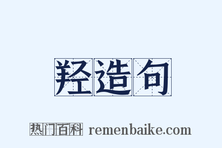 羟造句是什么意思的图片